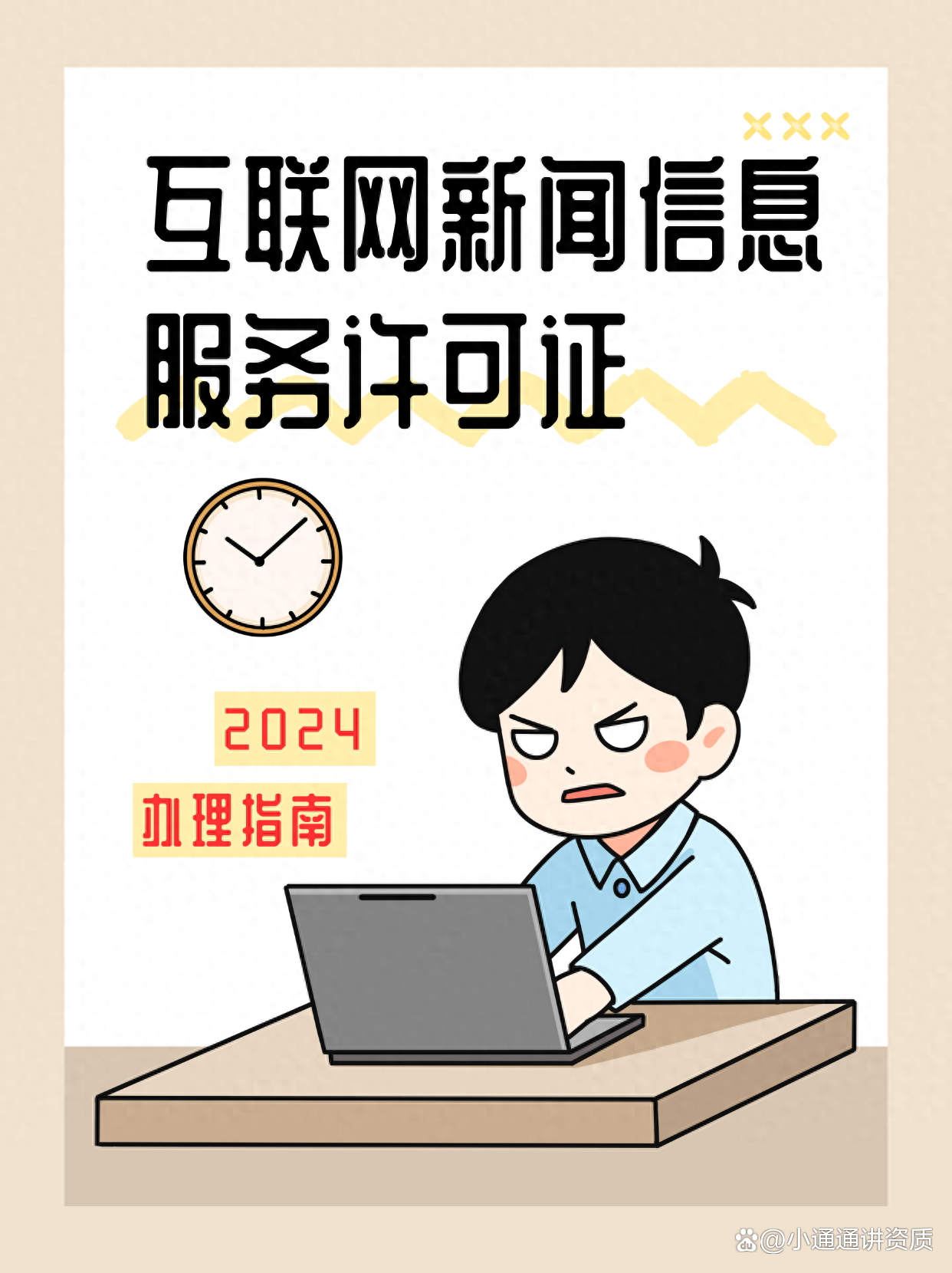 互聯(lián)網(wǎng)新聞信息服務(wù)許可證分類(lèi)及辦理?xiàng)l件詳解